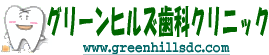 【グリーンヒルズ歯科クリニック】痛くないを目指す・歯周病・小児歯科・託児・