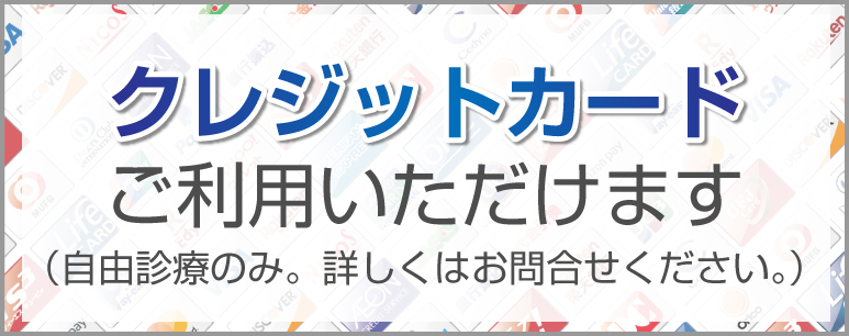 クレジットカードご利用いただけます（自由診療のみ）