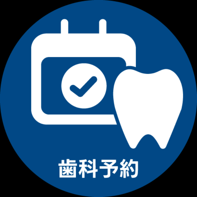 歯科予約